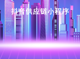 抖音供应链小程序