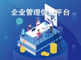企业管理信息平台