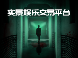 实景娱乐产业交易平台